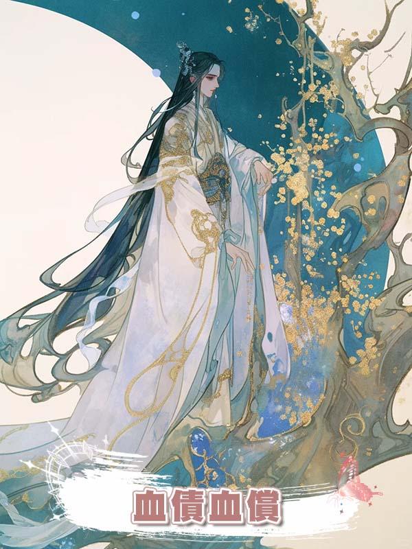 皇帝因為猜忌害我滿門慘死，我定要他血債血償