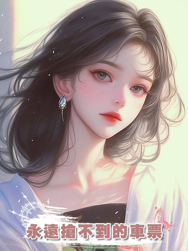 永遠搶不到的車票