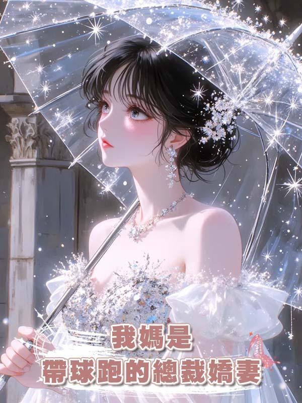我媽是帶球跑的總裁嬌妻，可她嫌棄我沒有神童天賦。