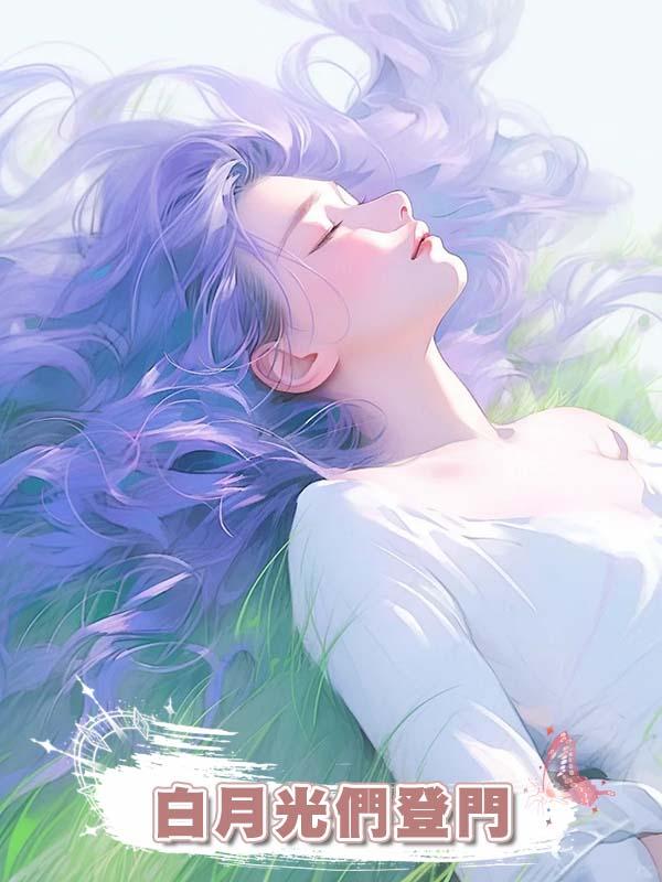 白月光們登門，那我和婆婆隻能組團離婚了