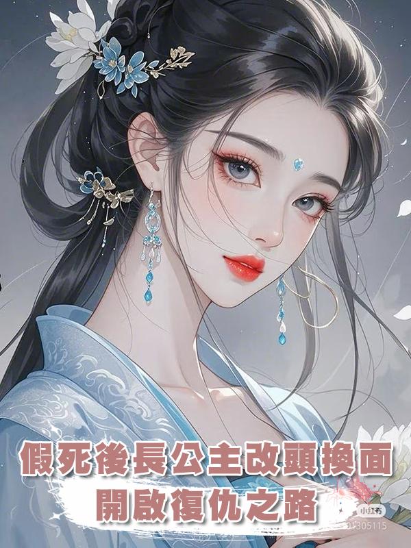 假死後長公主改頭換面，開啟復仇之路
