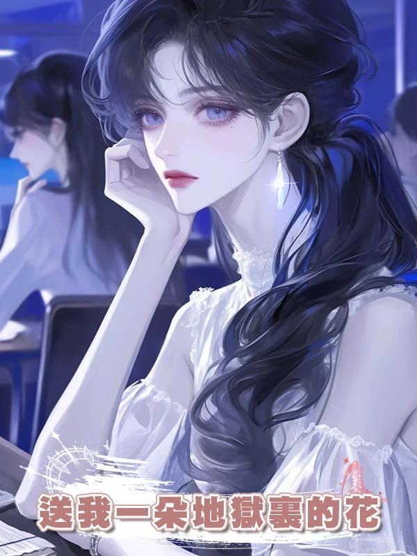 送我一朵地獄裏的花