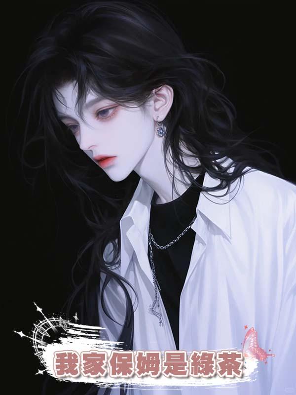 我家保姆是綠茶