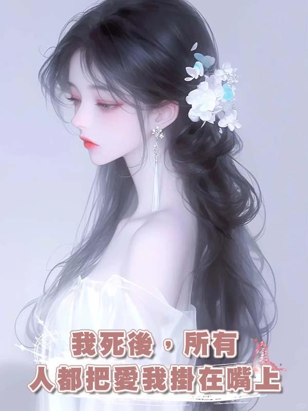 我死後，所有人都把愛我掛在嘴上