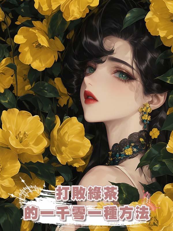 打敗綠茶的一千零一種方法