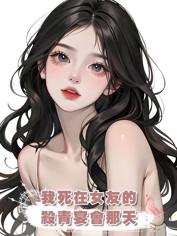 我死在女友的殺青宴會那天