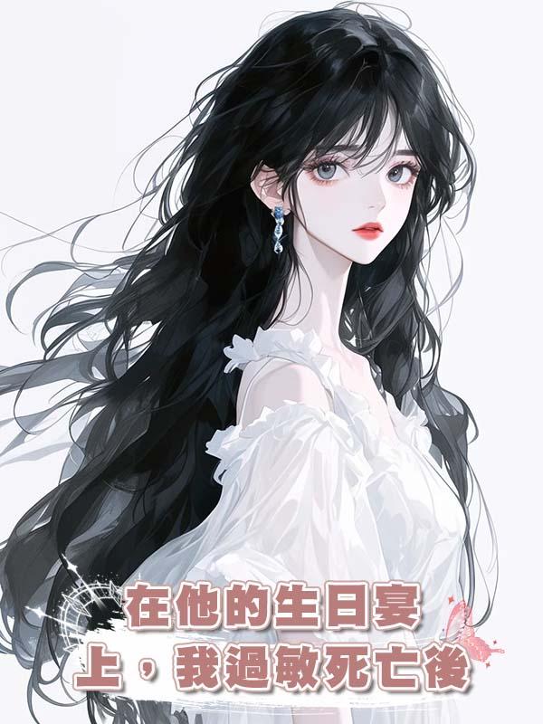 在他的生日宴上，我過敏死亡後