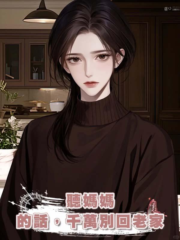 聽媽媽的話，千萬別回老家