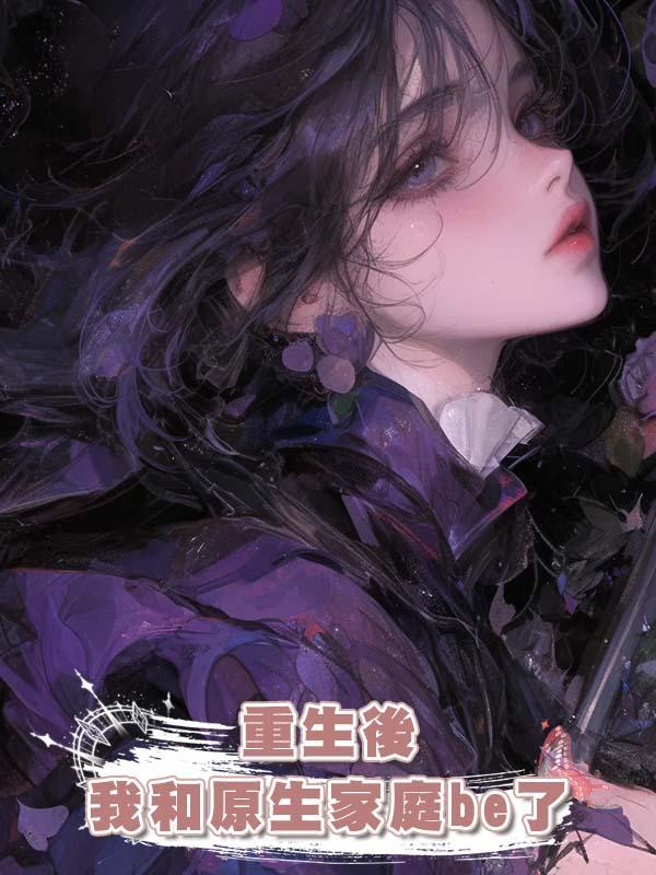 重生後我和原生家庭be了