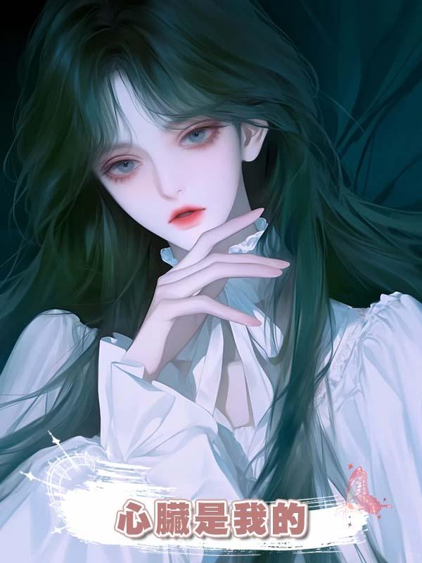 老公不知道他給白月光做的換心手術，心臟是我的