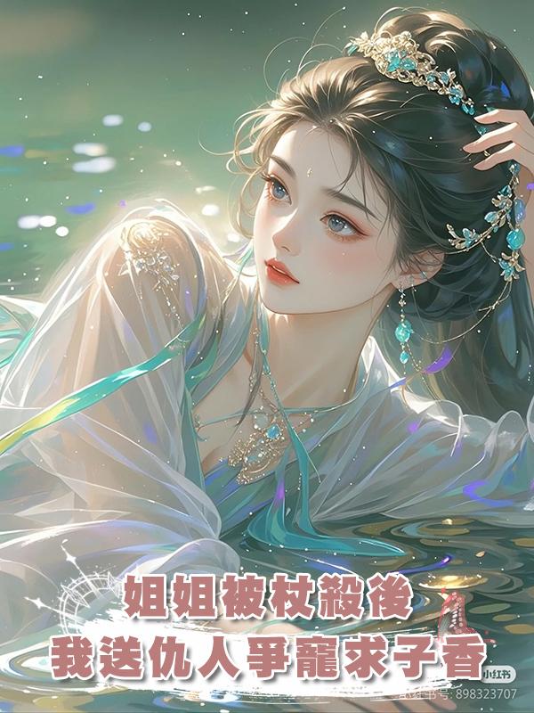 姐姐被杖殺後，我送仇人爭寵求子香