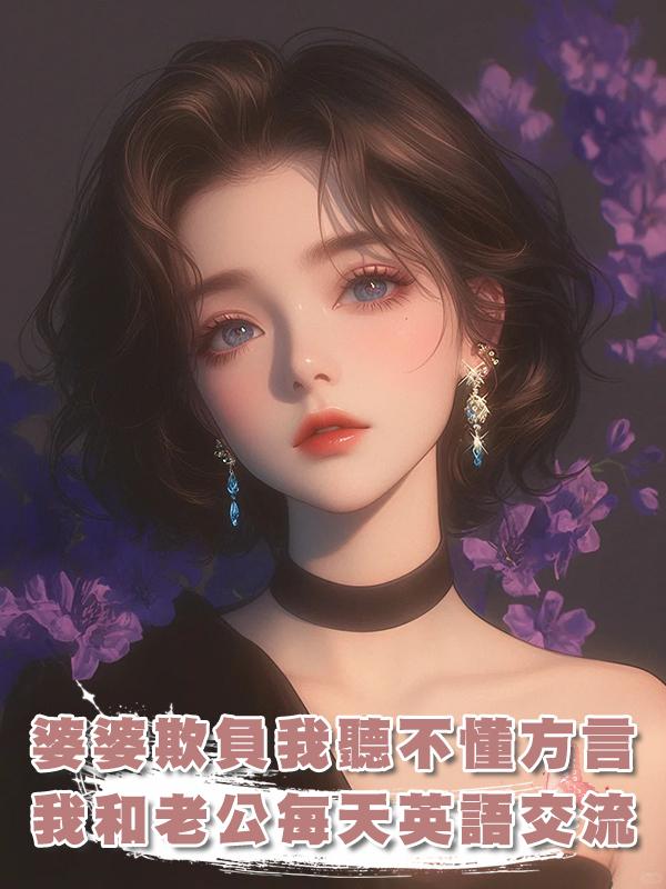 婆婆欺負我聽不懂方言，我轉頭和老公每天英語交流