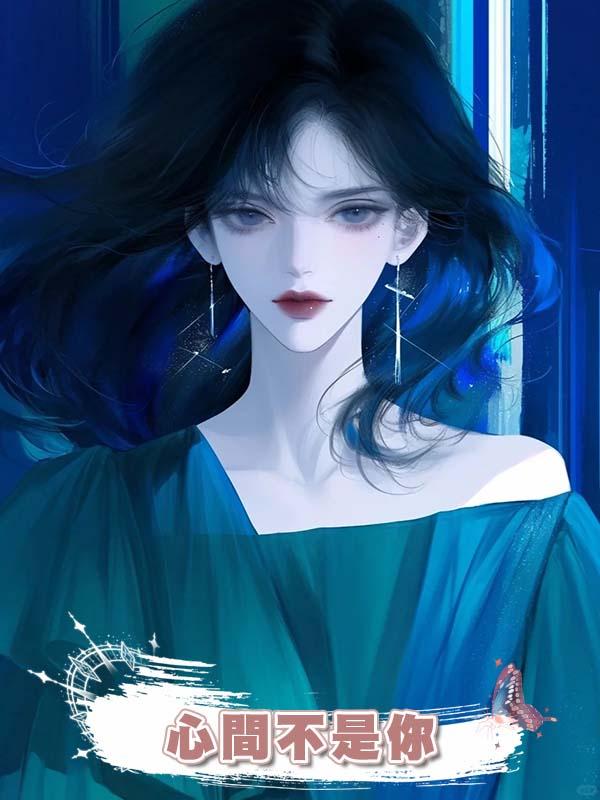 心間不是你