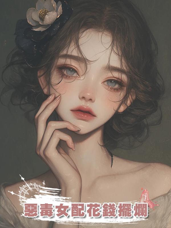 惡毒女配花錢擺爛