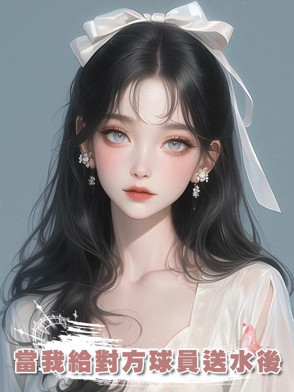 當我給對方球員送水後