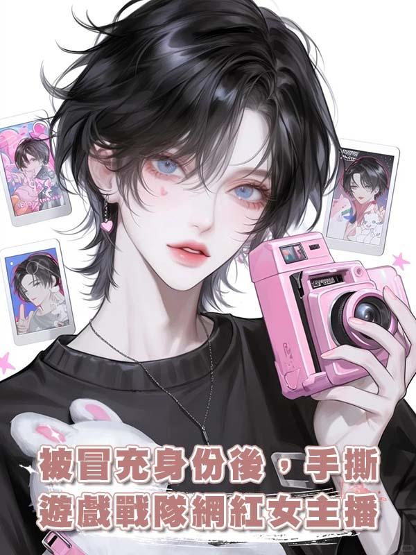 被冒充身份後，手撕遊戲戰隊網紅女主播