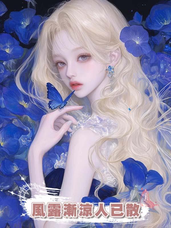 風露漸涼人已散