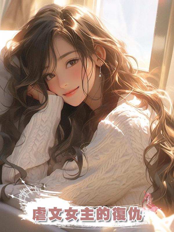 虐文女主的復仇