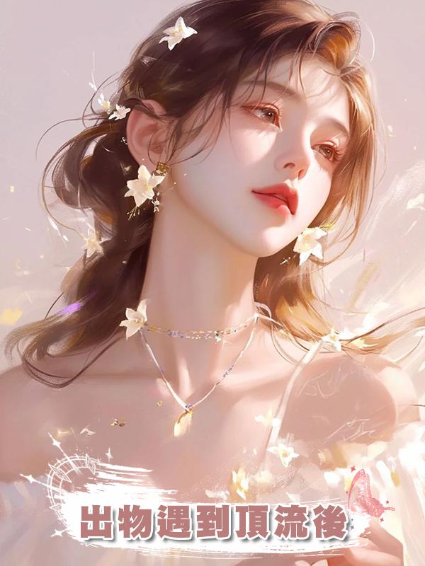 出物遇到頂流後