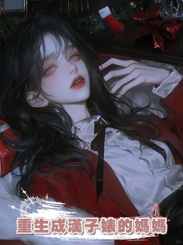 重生成漢子婊的媽媽