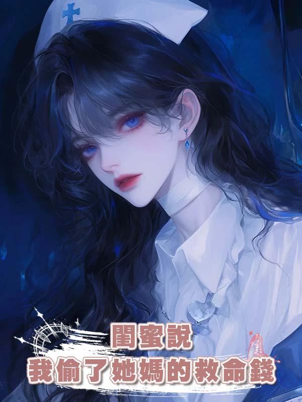 閨蜜說我偷了她媽的救命錢