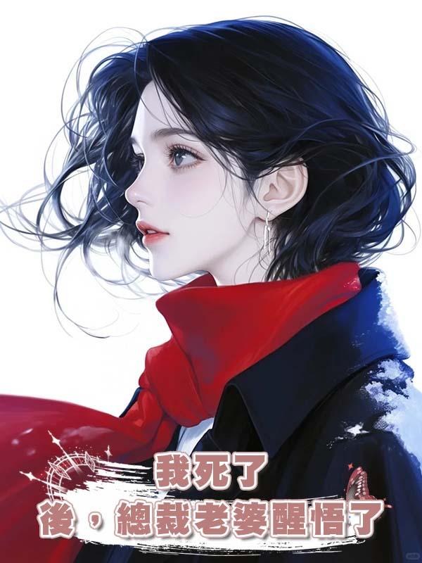 我死了後，總裁老婆醒悟了