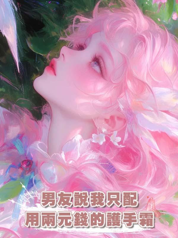 男友說我隻配用兩元錢的護手霜