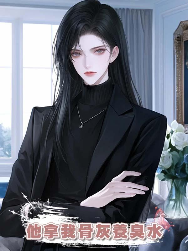 他拿我骨灰養臭水