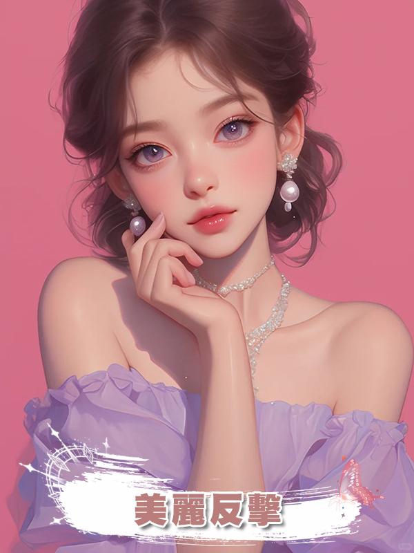 美麗反擊