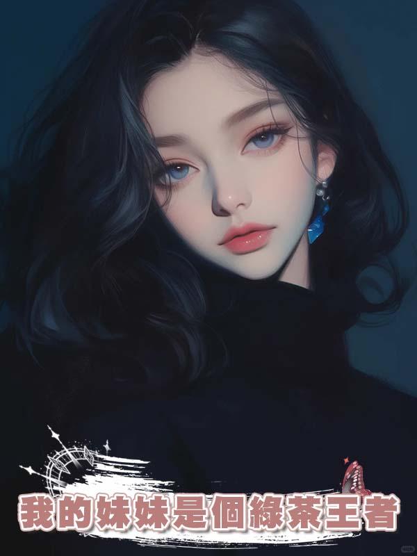 我的妹妹是個綠茶王者