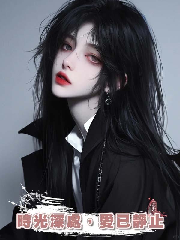 時光深處，愛已靜止