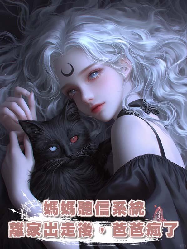 媽媽聽信系統離家出走後，爸爸瘋了