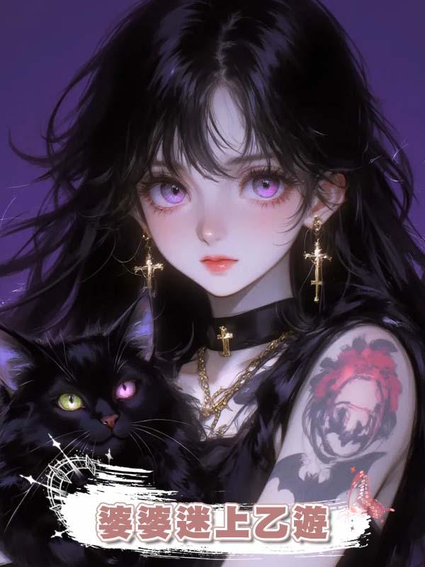 婆婆迷上乙遊後讓我管紙片人叫爸？顛婆給我死！