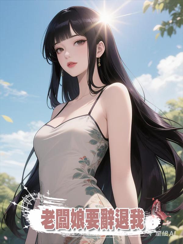 老闆娘要辭退我