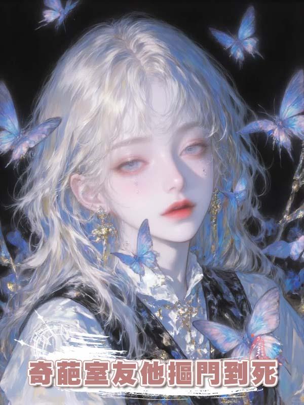 奇葩室友他摳門到死