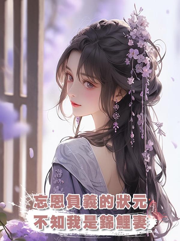 忘恩負義的狀元不知我是錦鯉妻，誰娶我誰就能平步青雲