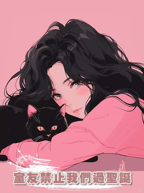 室友禁止我們過聖誕，說過聖誕就是崇洋媚外