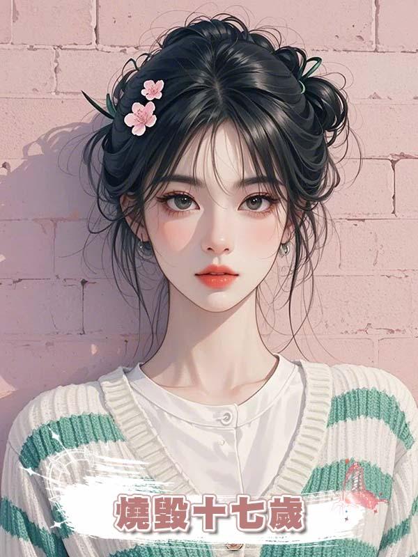燒毀十七歲