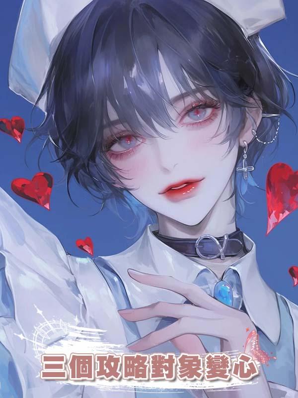 三個攻略對象變心後，我以慘烈的方式脫離世界，他們卻都崩潰至極