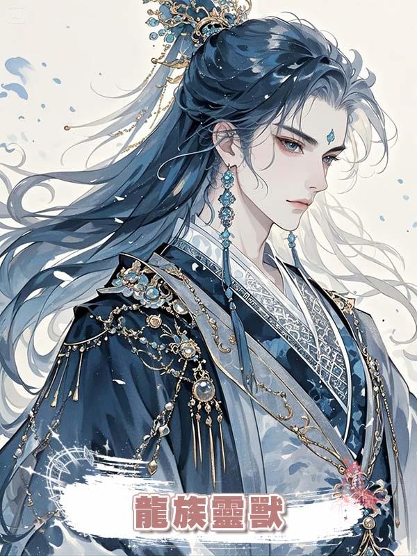 重生後師妹搶我龍族靈獸，我擼著小白狐祝她命長