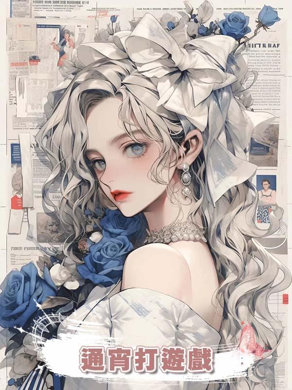 男友叫上天天通宵打遊戲互喊老公老婆的兄弟和我們一起，我才發現你對方女的