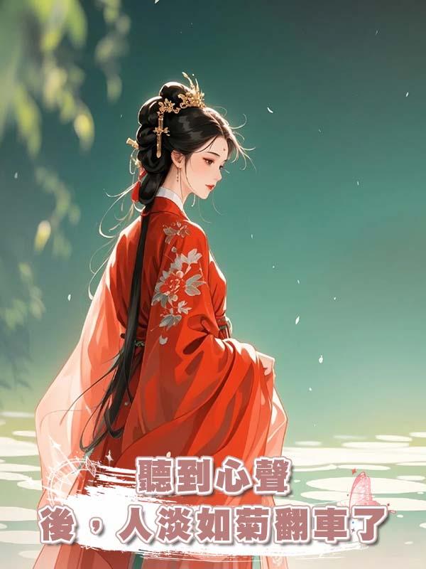 聽到心聲後，人淡如菊翻車了