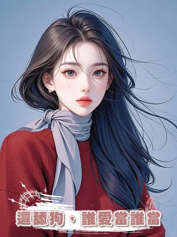 這舔狗，誰愛當誰當