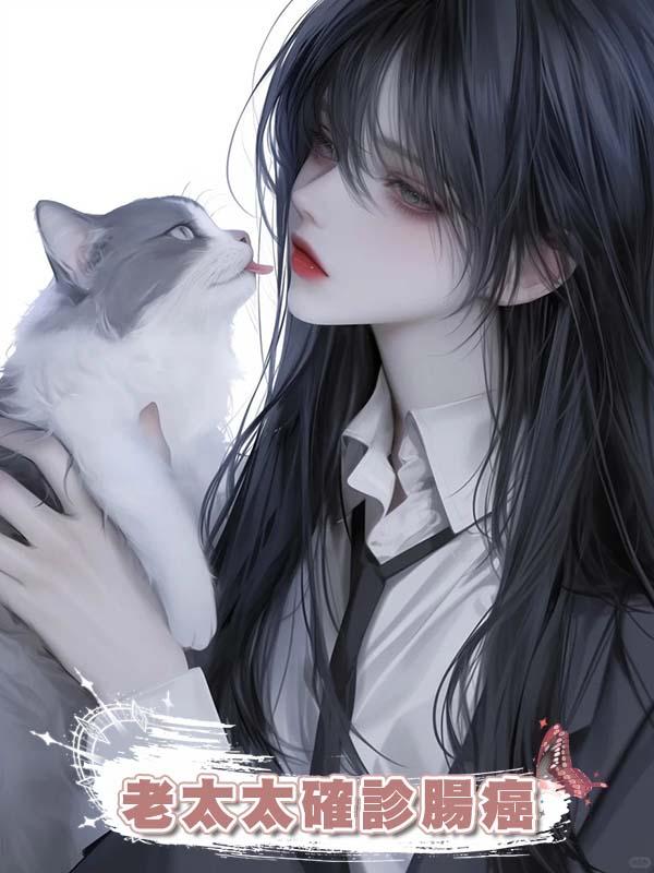 蹭我飯的老太太確診腸癌後，她兒子卻怪我做的飯有問題把我推下樓……