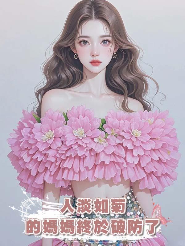 人淡如菊的媽媽終於破防了