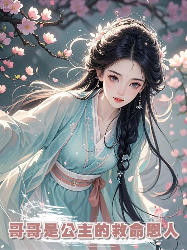 哥哥是公主的救命恩人，公主回皇宮後將哥哥帶回，幾日後哥哥慘死被扔了出來