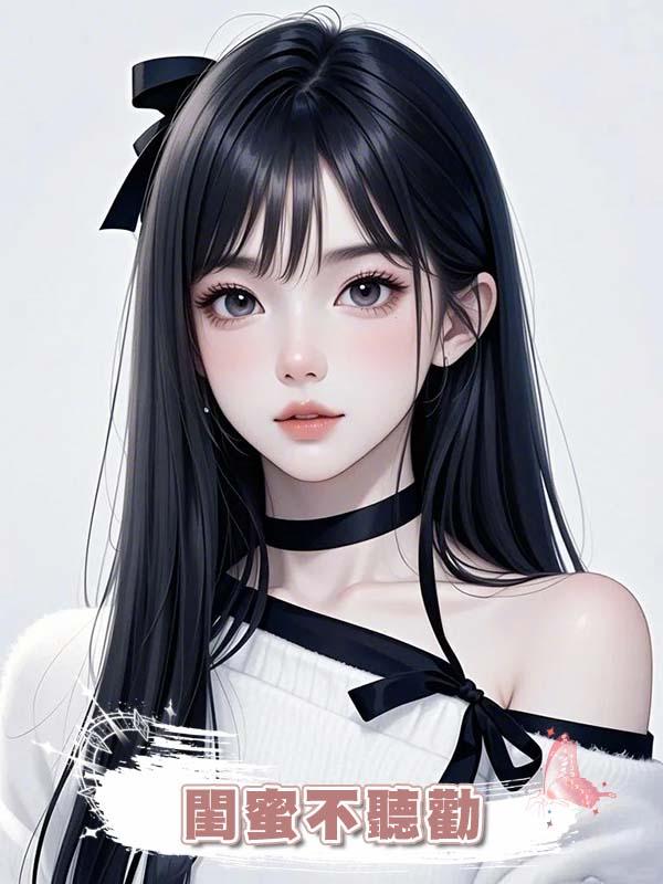 閨蜜不聽勸，非要和直播間的深情佛子在一起