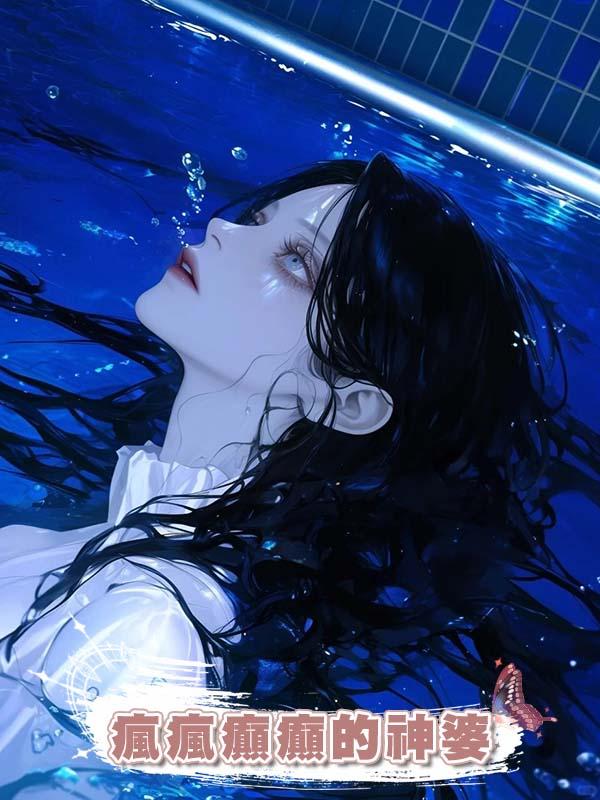 村裏瘋瘋癲癲的神婆剛一見我嫂子，就說我哥帶回來個鬼母。