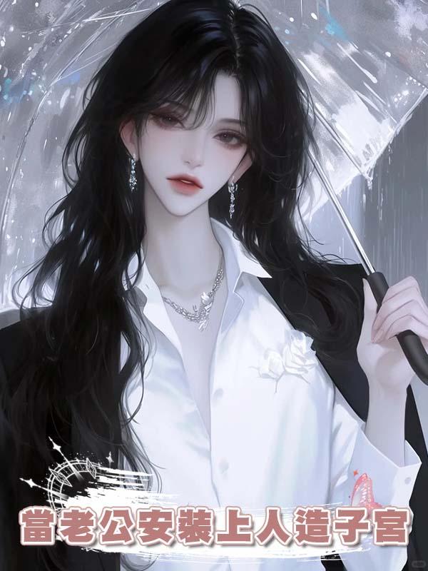 當老公安裝上人造子宮