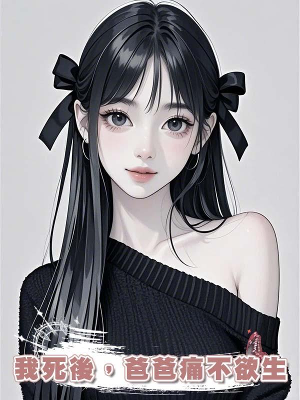 我死後，爸爸痛不欲生